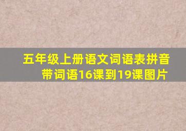 五年级上册语文词语表拼音带词语16课到19课图片