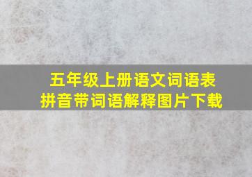 五年级上册语文词语表拼音带词语解释图片下载