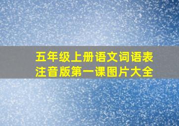 五年级上册语文词语表注音版第一课图片大全