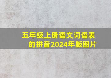 五年级上册语文词语表的拼音2024年版图片