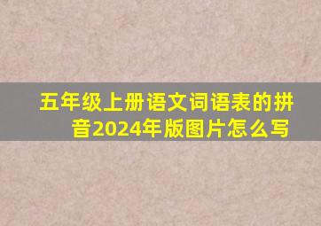 五年级上册语文词语表的拼音2024年版图片怎么写