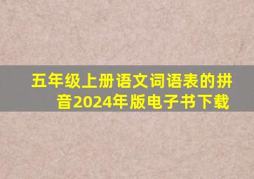 五年级上册语文词语表的拼音2024年版电子书下载