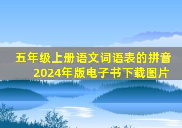 五年级上册语文词语表的拼音2024年版电子书下载图片