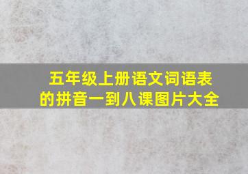 五年级上册语文词语表的拼音一到八课图片大全