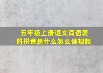 五年级上册语文词语表的拼音是什么怎么读视频