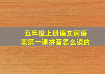 五年级上册语文词语表第一课拼音怎么读的