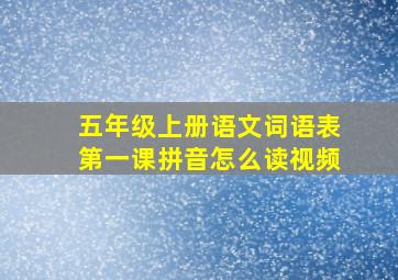 五年级上册语文词语表第一课拼音怎么读视频