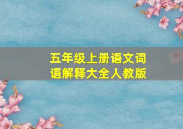 五年级上册语文词语解释大全人教版