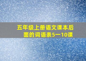 五年级上册语文课本后面的词语表5一10课