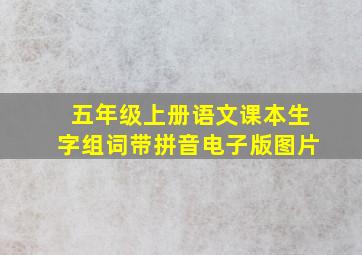 五年级上册语文课本生字组词带拼音电子版图片