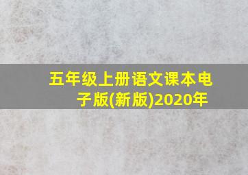 五年级上册语文课本电子版(新版)2020年