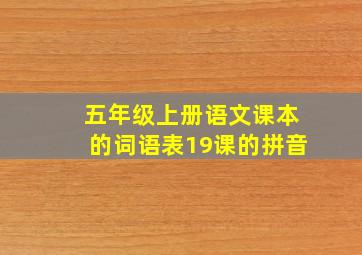 五年级上册语文课本的词语表19课的拼音