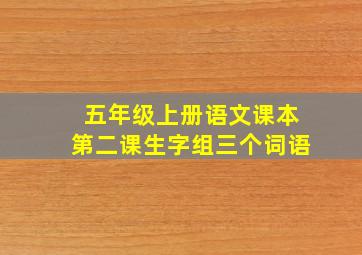 五年级上册语文课本第二课生字组三个词语