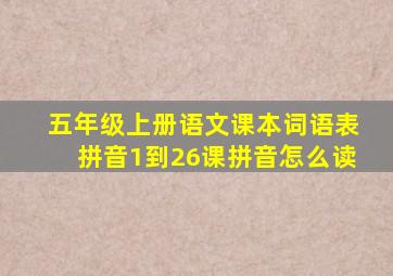 五年级上册语文课本词语表拼音1到26课拼音怎么读