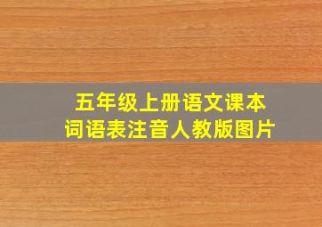 五年级上册语文课本词语表注音人教版图片