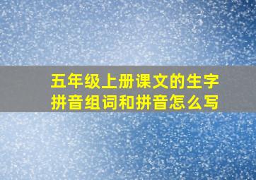 五年级上册课文的生字拼音组词和拼音怎么写