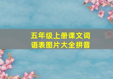 五年级上册课文词语表图片大全拼音