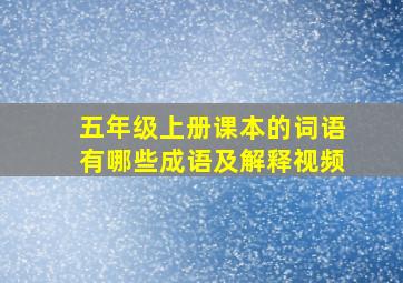 五年级上册课本的词语有哪些成语及解释视频