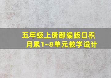 五年级上册部编版日积月累1~8单元教学设计