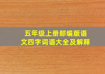 五年级上册部编版语文四字词语大全及解释