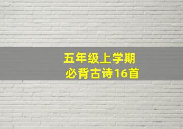 五年级上学期必背古诗16首