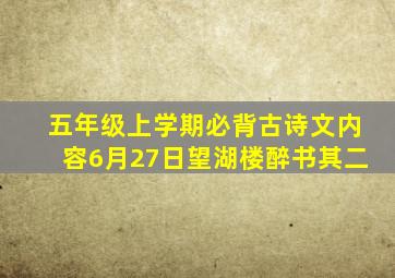 五年级上学期必背古诗文内容6月27日望湖楼醉书其二