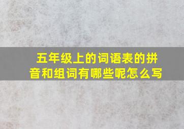 五年级上的词语表的拼音和组词有哪些呢怎么写