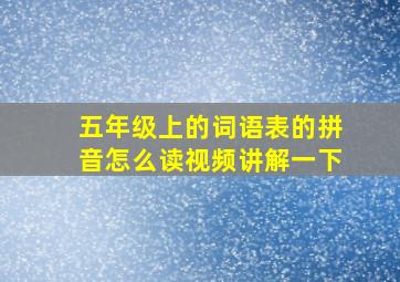 五年级上的词语表的拼音怎么读视频讲解一下