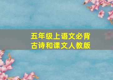 五年级上语文必背古诗和课文人教版