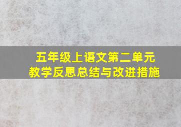 五年级上语文第二单元教学反思总结与改进措施