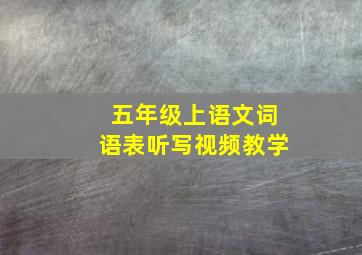 五年级上语文词语表听写视频教学