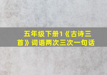 五年级下册1《古诗三首》词语两次三次一句话