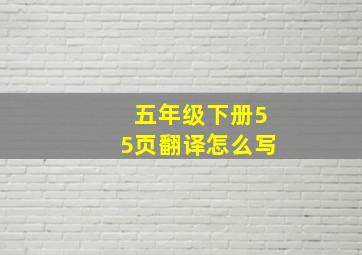 五年级下册55页翻译怎么写