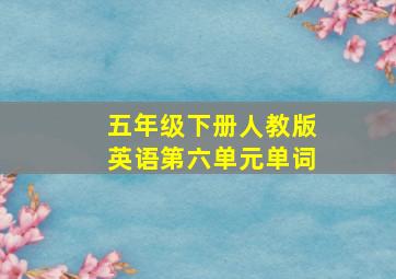 五年级下册人教版英语第六单元单词