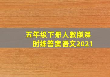 五年级下册人教版课时练答案语文2021