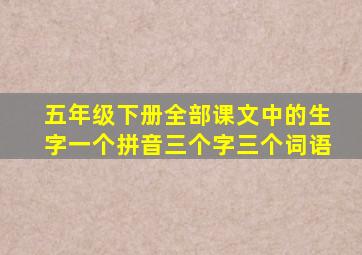 五年级下册全部课文中的生字一个拼音三个字三个词语