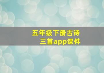 五年级下册古诗三首app课件