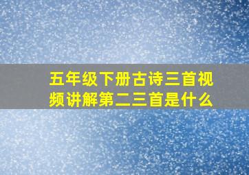 五年级下册古诗三首视频讲解第二三首是什么