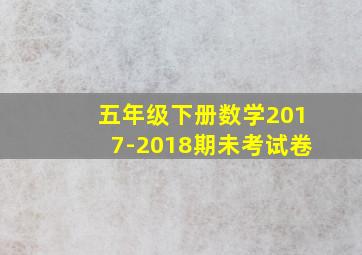 五年级下册数学2017-2018期未考试卷