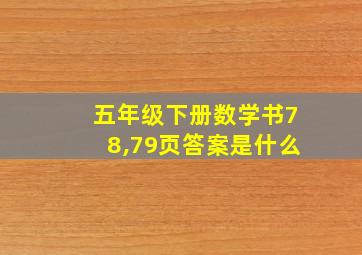 五年级下册数学书78,79页答案是什么