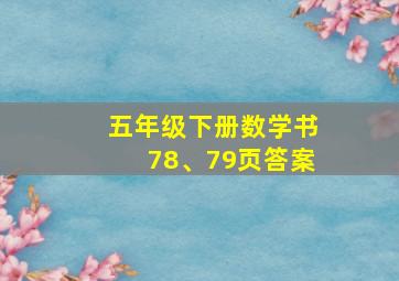 五年级下册数学书78、79页答案