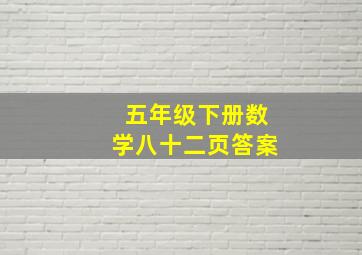 五年级下册数学八十二页答案