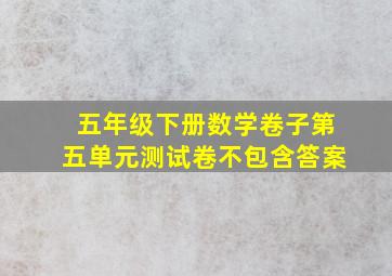 五年级下册数学卷子第五单元测试卷不包含答案