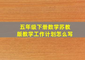 五年级下册数学苏教版教学工作计划怎么写