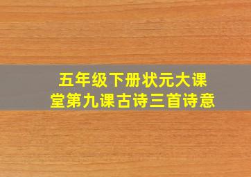 五年级下册状元大课堂第九课古诗三首诗意