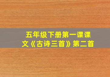 五年级下册第一课课文《古诗三首》第二首