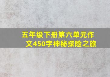 五年级下册第六单元作文450字神秘探险之旅