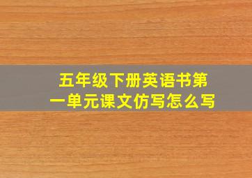 五年级下册英语书第一单元课文仿写怎么写