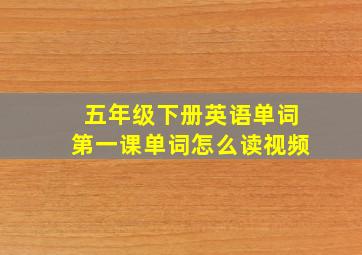 五年级下册英语单词第一课单词怎么读视频