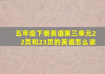 五年级下册英语第三单元22页和23页的英语怎么读